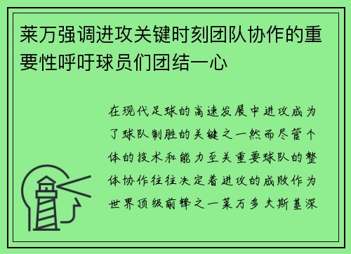 莱万强调进攻关键时刻团队协作的重要性呼吁球员们团结一心 莱万强调进攻关键时刻团队协作的重要性呼吁球员们团结一心