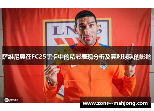 萨维尼奥在FC25黑卡中的精彩表现分析及其对球队的影响