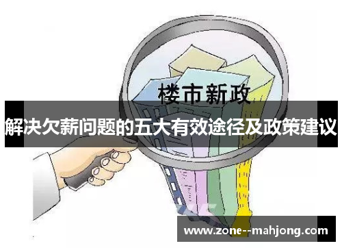 解决欠薪问题的五大有效途径及政策建议 解决欠薪问题的五大有效途径及政策建议