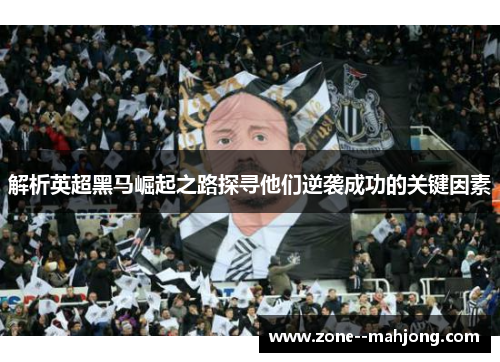 解析英超黑马崛起之路探寻他们逆袭成功的关键因素