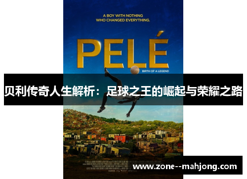 贝利传奇人生解析：足球之王的崛起与荣耀之路
