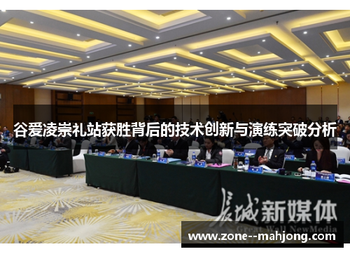 谷爱凌崇礼站获胜背后的技术创新与演练突破分析