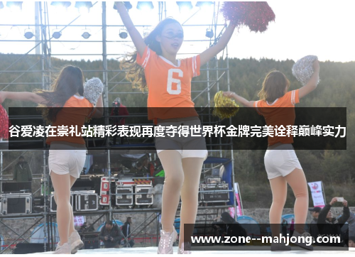 谷爱凌在崇礼站精彩表现再度夺得世界杯金牌完美诠释巅峰实力 谷爱凌在崇礼站精彩表现再度夺得世界杯金牌完美诠释巅峰实力