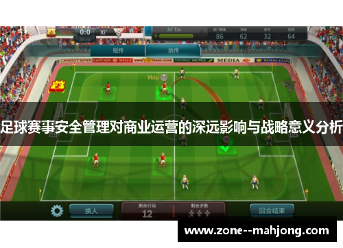 足球赛事安全管理对商业运营的深远影响与战略意义分析 足球赛事安全管理对商业运营的深远影响与战略意义分析