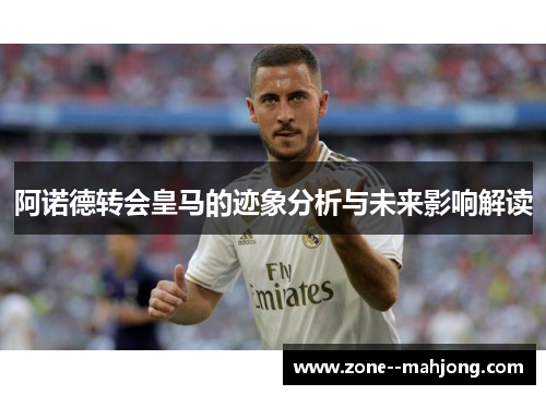 阿诺德转会皇马的迹象分析与未来影响解读