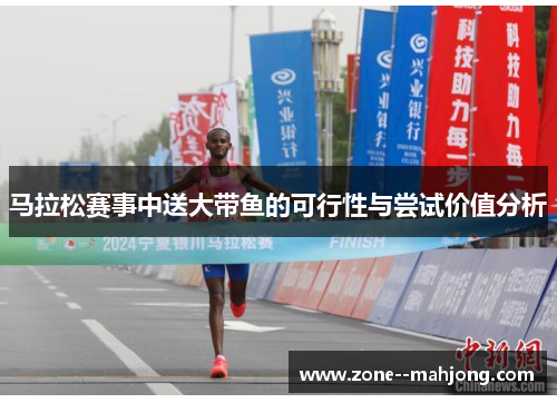 马拉松赛事中送大带鱼的可行性与尝试价值分析 马拉松赛事中送大带鱼的可行性与尝试价值分析