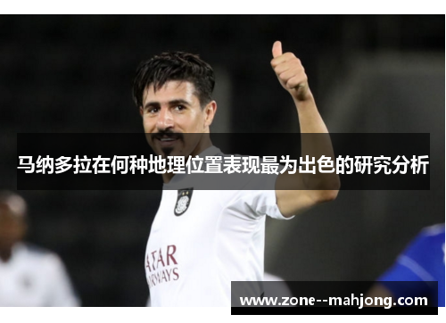马纳多拉在何种地理位置表现最为出色的研究分析 马纳多拉在何种地理位置表现最为出色的研究分析