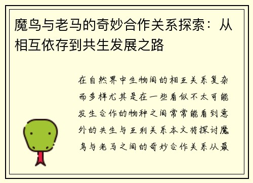 魔鸟与老马的奇妙合作关系探索:从相互依存到共生发展之路 魔鸟与老马的奇妙合作关系探索:从相互依存到共生发展之路