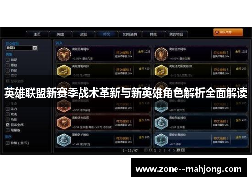 英雄联盟新赛季战术革新与新英雄角色解析全面解读