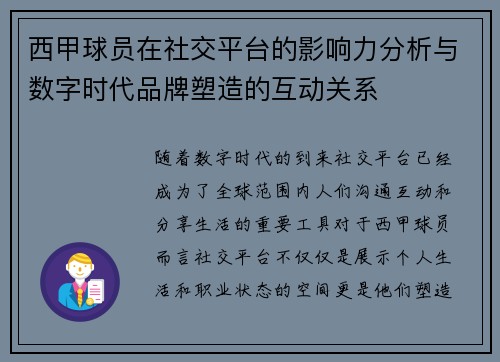西甲球员在社交平台的影响力分析与数字时代品牌塑造的互动关系