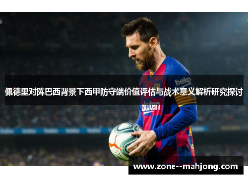 佩德里对阵巴西背景下西甲防守端价值评估与战术意义解析研究探讨