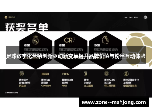 足球数字化营销创新驱动新变革提升品牌价值与粉丝互动体验