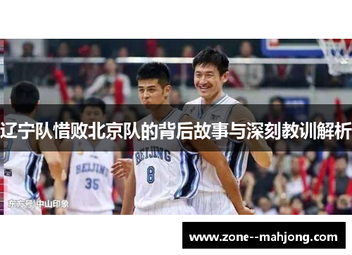 辽宁队惜败北京队的背后故事与深刻教训解析