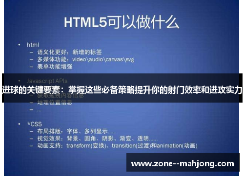 进球的关键要素:掌握这些必备策略提升你的射门效率和进攻实力 进球的关键要素:掌握这些必备策略提升你的射门效率和进攻实力