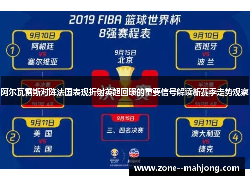 阿尔瓦雷斯对阵法国表现折射英超回暖的重要信号解读新赛季走势观察