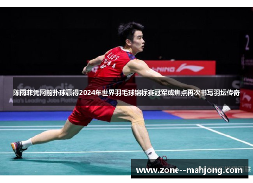 陈雨菲凭网前扑球赢得2024年世界羽毛球锦标赛冠军成焦点再次书写羽坛传奇