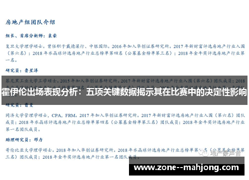 霍伊伦出场表现分析：五项关键数据揭示其在比赛中的决定性影响