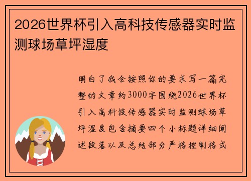 2026世界杯引入高科技传感器实时监测球场草坪湿度