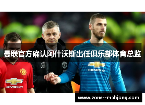 曼联官方确认阿什沃斯出任俱乐部体育总监 曼联官方确认阿什沃斯出任俱乐部体育总监