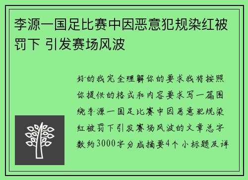 李源一国足比赛中因恶意犯规染红被罚下 引发赛场风波 李源一国足比赛中因恶意犯规染红被罚下 引发赛场风波