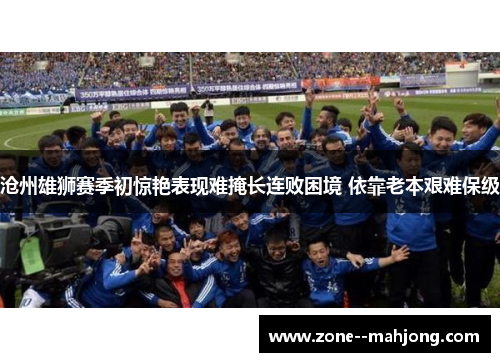 沧州雄狮赛季初惊艳表现难掩长连败困境 依靠老本艰难保级
