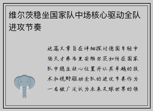 维尔茨稳坐国家队中场核心驱动全队进攻节奏
