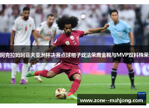 阿克拉姆阿菲夫亚洲杯决赛点球帽子戏法荣膺金靴与MVP双料殊荣 阿克拉姆阿菲夫亚洲杯决赛点球帽子戏法荣膺金靴与MVP双料殊荣