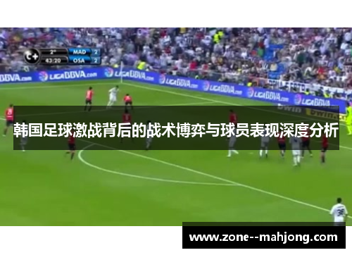 韩国足球激战背后的战术博弈与球员表现深度分析 韩国足球激战背后的战术博弈与球员表现深度分析