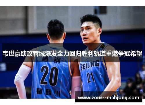 韦世豪助攻蓉城爆发全力回归胜利轨道重燃争冠希望 韦世豪助攻蓉城爆发全力回归胜利轨道重燃争冠希望