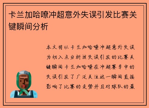 卡兰加哈嘹冲超意外失误引发比赛关键瞬间分析