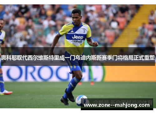 奥科耶取代西尔维斯特里成一门乌迪内斯新赛季门将格局正式重塑