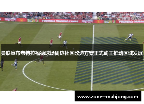 /uploads/images/20260509/man-lian-xuan-bu-lao-te-la-fu-de-qiu-chang-zhou-bian-she-qu-gai-zao-fang-an-zheng-shi-dong-gong-tui-dong-qu-yu-fa-zhan.webp
