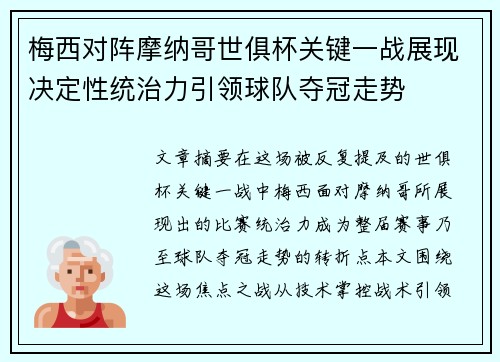 梅西对阵摩纳哥世俱杯关键一战展现决定性统治力引领球队夺冠走势 梅西对阵摩纳哥世俱杯关键一战展现决定性统治力引领球队夺冠走势