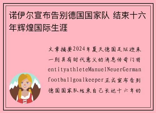 诺伊尔宣布告别德国国家队 结束十六年辉煌国际生涯 诺伊尔宣布告别德国国家队 结束十六年辉煌国际生涯