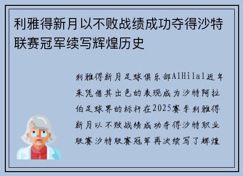 利雅得新月以不败战绩成功夺得沙特联赛冠军续写辉煌历史 利雅得新月以不败战绩成功夺得沙特联赛冠军续写辉煌历史