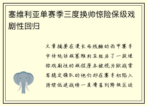 塞维利亚单赛季三度换帅惊险保级戏剧性回归 塞维利亚单赛季三度换帅惊险保级戏剧性回归