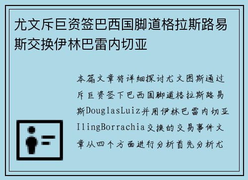 尤文斥巨资签巴西国脚道格拉斯路易斯交换伊林巴雷内切亚 尤文斥巨资签巴西国脚道格拉斯路易斯交换伊林巴雷内切亚