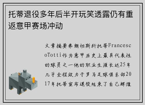 托蒂退役多年后半开玩笑透露仍有重返意甲赛场冲动
