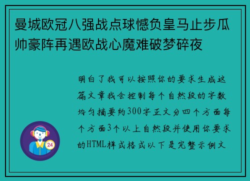 曼城欧冠八强战点球憾负皇马止步瓜帅豪阵再遇欧战心魔难破梦碎夜