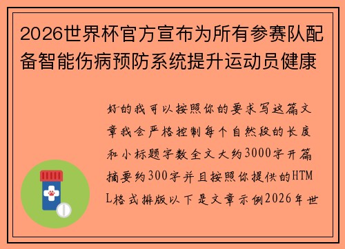 /uploads/images/20260628/2026-shi-jie-bei-guan-fang-xuan-bu-wei-suo-you-can-sai-dui-pei-bei-zhi-neng-shang-bing-yu-fang-xi-tong-ti-sheng-yun-dong-yuan-jian-kang-bao-zhang.webp