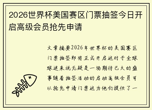 2026世界杯美国赛区门票抽签今日开启高级会员抢先申请