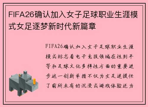 /uploads/images/20260629/fifa26-que-ren-jia-ru-nyu-zi-zu-qiu-zhi-ye-sheng-ya-mo-shi-nyu-zu-zhu-meng-xin-shi-dai-xin-pian-zhang.webp