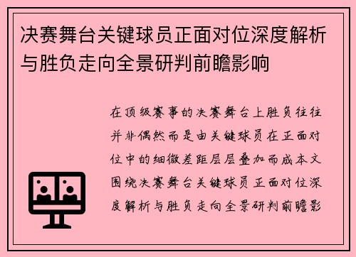 /uploads/images/20260702/jue-sai-wu-tai-guan-jian-qiu-yuan-zheng-mian-dui-wei-shen-du-jie-xi-yu-sheng-fu-zou-xiang-quan-jing-yan-pan-qian-zhan-ying-xiang.webp