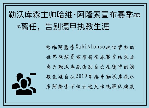 勒沃库森主帅哈维·阿隆索宣布赛季末离任,告别德甲执教生涯 勒沃库森主帅哈维·阿隆索宣布赛季末离任,告别德甲执教生涯