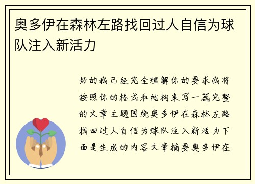 奥多伊在森林左路找回过人自信为球队注入新活力