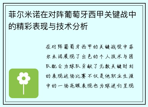 /uploads/images/20260714/fei-er-mi-nuo-zai-dui-zhen-pu-tao-ya-xi-jia-guan-jian-zhan-zhong-de-jing-cai-biao-xian-yu-ji-shu-fen-xi.webp