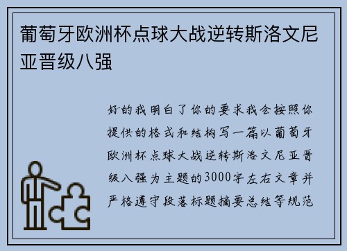 /uploads/images/20260714/pu-tao-ya-ou-zhou-bei-dian-qiu-da-zhan-ni-zhuan-si-luo-wen-ni-ya-jin-ji-ba-qiang.webp