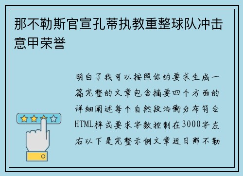 那不勒斯官宣孔蒂执教重整球队冲击意甲荣誉