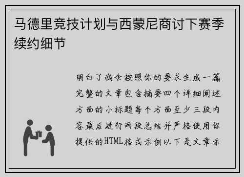 马德里竞技计划与西蒙尼商讨下赛季续约细节