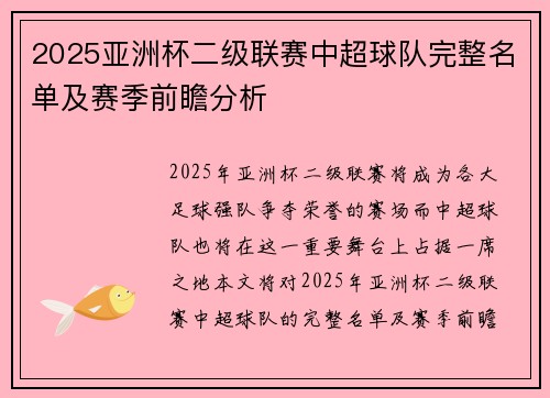 2025亚洲杯二级联赛中超球队完整名单及赛季前瞻分析 2025亚洲杯二级联赛中超球队完整名单及赛季前瞻分析